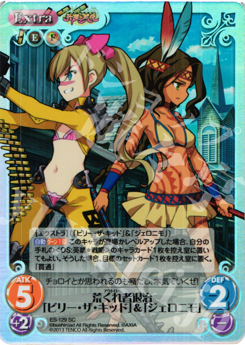 SC 荒くれ者退治「ビリー･ザ･キッド」&「ジェロニモ」 | 買取 | 英雄＊戦姫 Extra | ChaosTCG｜カオス