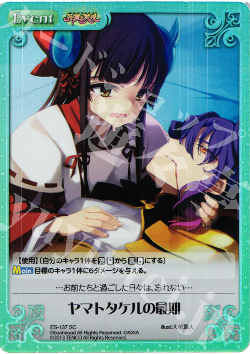 SC ヤマトタケルの最期 | 買取 | 英雄＊戦姫 Extra | ChaosTCG｜カオス