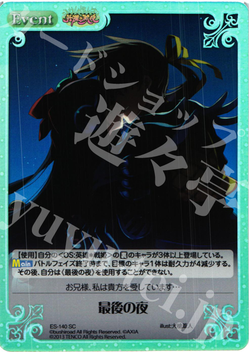 SC 最後の夜 | 買取 | 英雄＊戦姫 Extra | ChaosTCG｜カオス