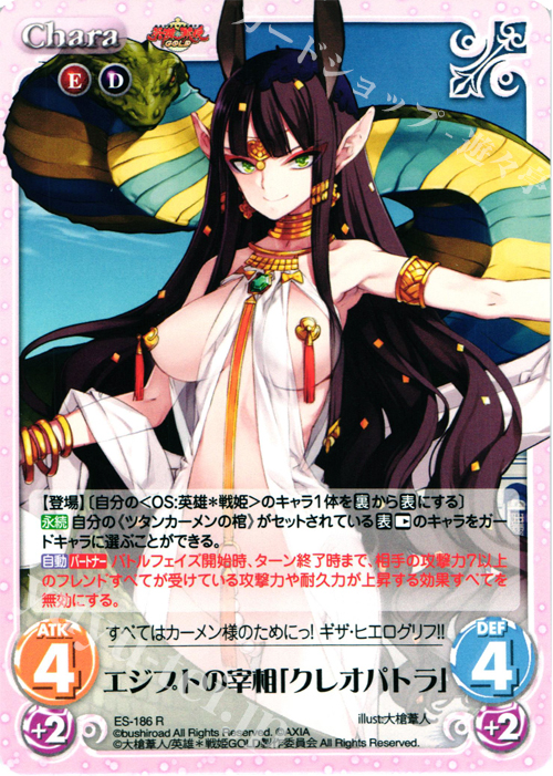 R エジプトの宰相「クレオパトラ」 | 買取 | 英雄＊戦姫 GOLD | ChaosTCG｜カオス