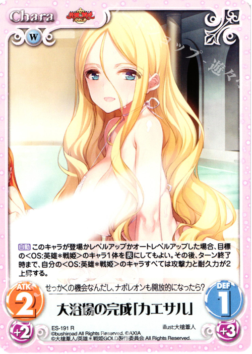 R 大浴場の完成「カエサル」 | 販売 | 英雄＊戦姫 GOLD | ChaosTCG｜カオス