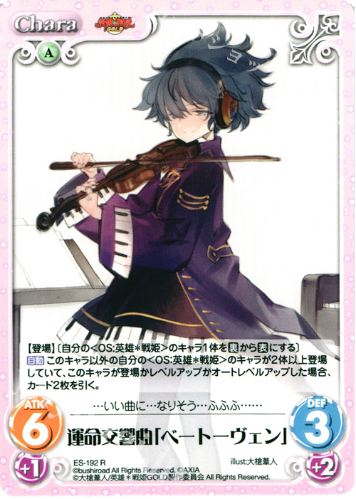 【傷】 R 運命交響曲「ベートーヴェン」 | 販売 | 英雄＊戦姫 GOLD | ChaosTCG｜カオス