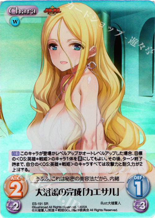 SR 大浴場の完成「カエサル」 | 販売 | 英雄＊戦姫 GOLD | ChaosTCG｜カオス