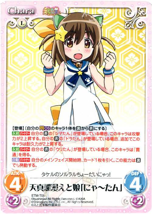 T 天真爛漫えと娘「にゃーたん」 | 販売 | えとたま 1.00 | ChaosTCG｜カオス