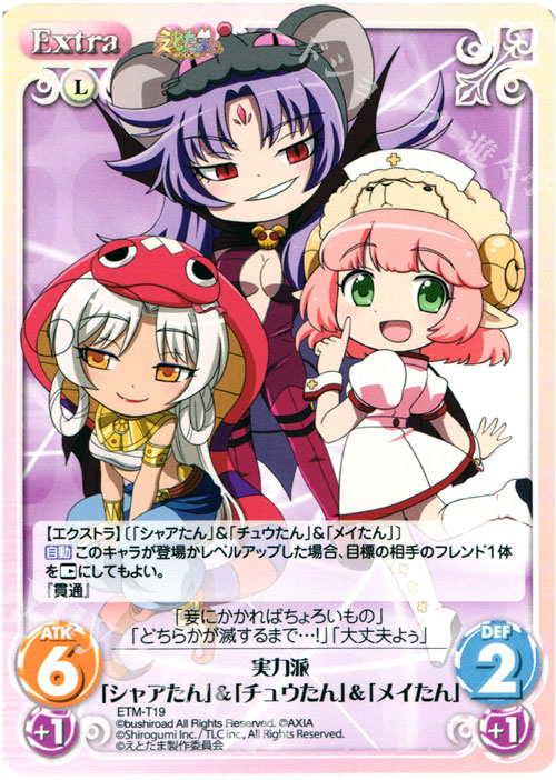 T 実力派「シャアたん」&「チュウたん」&「メイたん」 | 販売 | えとたま 1.00 | ChaosTCG｜カオス