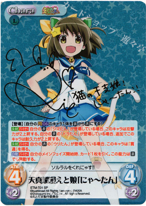 SP 天真爛漫えと娘「にゃーたん」(サイン入り) | 販売 | えとたま 1.00 | ChaosTCG｜カオス