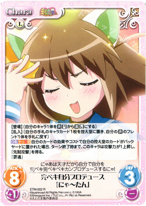 【傷】 R 完ペキ自分プロデュース「にゃーたん」 | 販売 | えとたま 1.00 | ChaosTCG｜カオス