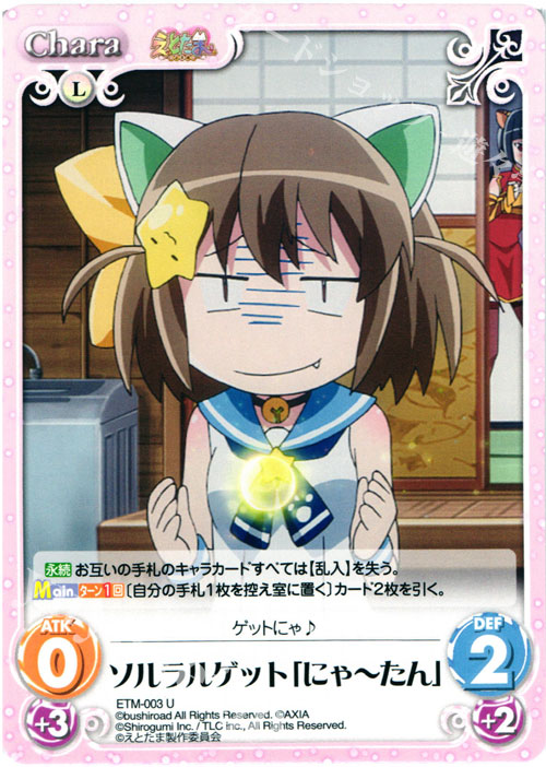 U ソルラルゲット「にゃーたん」 | 販売 | えとたま 1.00 | ChaosTCG｜カオス