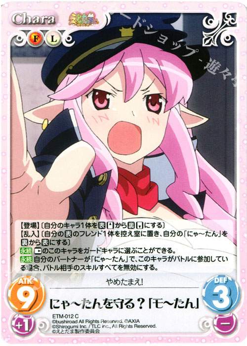 C にゃーたんを守る?「モーたん」 | 販売 | えとたま 1.00 | ChaosTCG｜カオス