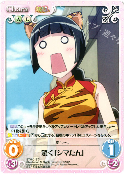 C 驚く「シマたん」 | 販売 | えとたま 1.00 | ChaosTCG｜カオス