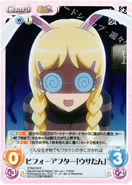 【傷】 R ビフォーアフター「ウサたん」 | 販売 | えとたま 1.00 | ChaosTCG｜カオス