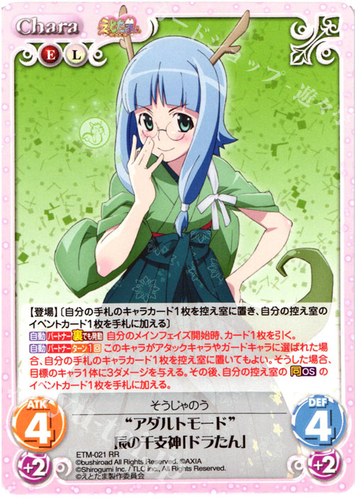 RR “アダルトモード”辰の干支神「ドラたん」 | 買取 | えとたま 1.00 | ChaosTCG｜カオス