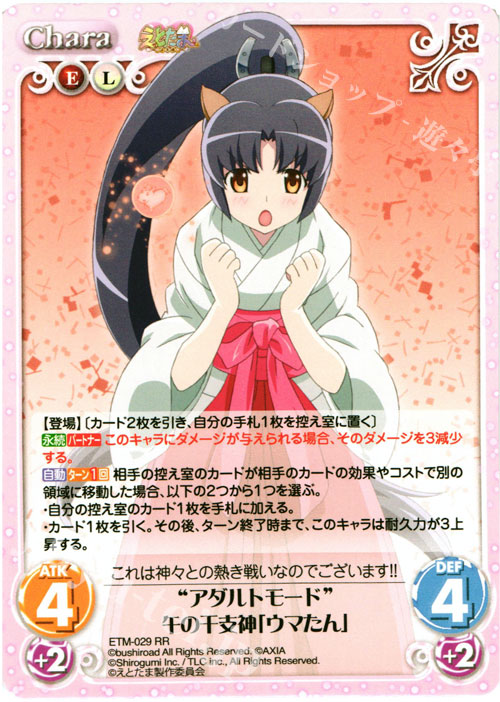 【傷】 RR “アダルトモード”午の干支神「ウマたん」 | 販売 | えとたま 1.00 | ChaosTCG｜カオス