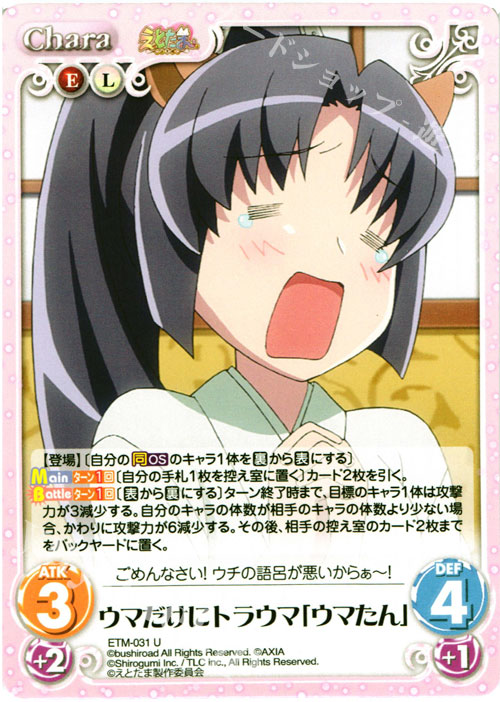U ウマだけにトラウマ「ウマたん」 | 販売 | えとたま 1.00 | ChaosTCG｜カオス