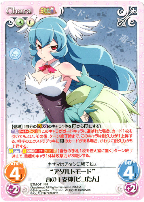 RR “アダルトモード”酉の干支神「ピヨたん」 | 買取 | えとたま 1.00 | ChaosTCG｜カオス