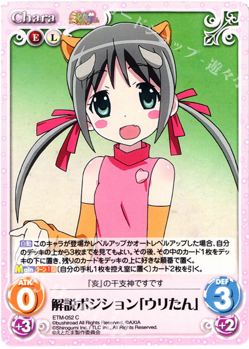 C 解説ポジション「ウリたん」 | 販売 | えとたま 1.00 | ChaosTCG｜カオス