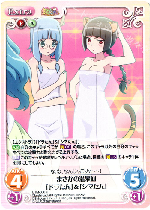 U まさかの温泉回「ドラたん」&「シマたん」 | 販売 | えとたま 1.00 | ChaosTCG｜カオス