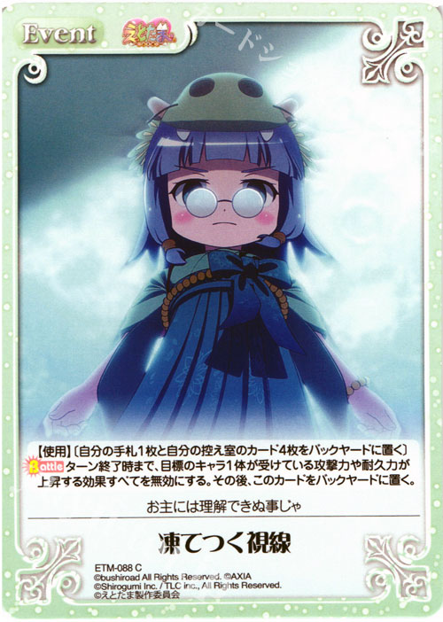 C 凍てつく視線 | 販売 | えとたま 1.00 | ChaosTCG｜カオス