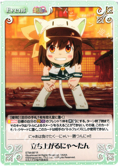 【傷】 R 立ち上がるにゃーたん | 販売 | えとたま 1.00 | ChaosTCG｜カオス