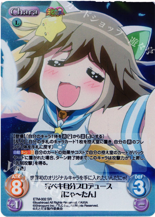 SR 完ペキ自分プロデュース「にゃーたん」 | 買取 | えとたま 1.00 | ChaosTCG｜カオス