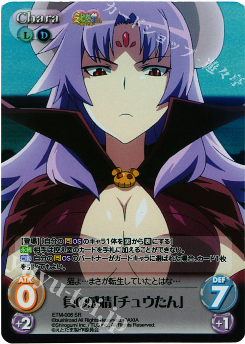 SR 負の感情「チュウたん」 | 買取 | えとたま 1.00 | ChaosTCG｜カオス