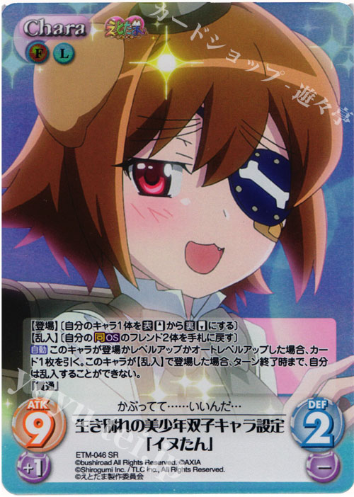 SR 生き別れの美少年双子キャラ設定「イヌたん」 | 販売 | えとたま 1.00 | ChaosTCG｜カオス