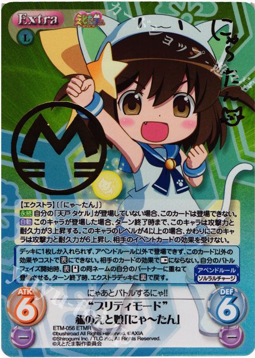 ETMR “プリティモード”猫のえと娘「にゃーたん」(サイン入り) | 販売 | えとたま 1.00 | ChaosTCG｜カオス