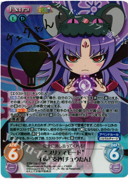 ETMR “プリティモード”子の干支神「チュウたん」(サイン入り) | 販売 | えとたま 1.00 | ChaosTCG｜カオス