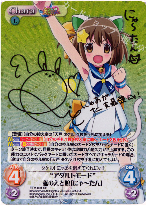 SP “アダルトモード”猫のえと娘「にゃーたん」(サイン入り) | 販売 | えとたま 1.00 | ChaosTCG｜カオス