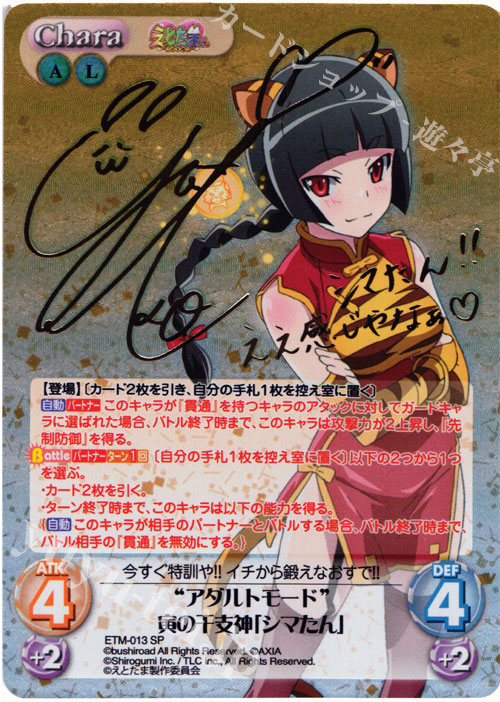 SP “アダルトモード”寅の干支神「シマたん」(サイン入り) | 買取 | えとたま 1.00 | ChaosTCG｜カオス