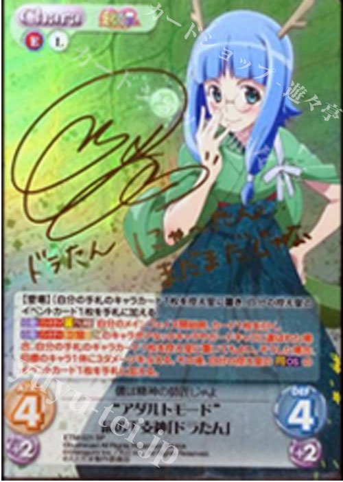 SP “アダルトモード”辰の干支神「ドラたん」(サイン入り) | 買取 | えとたま 1.00 | ChaosTCG｜カオス