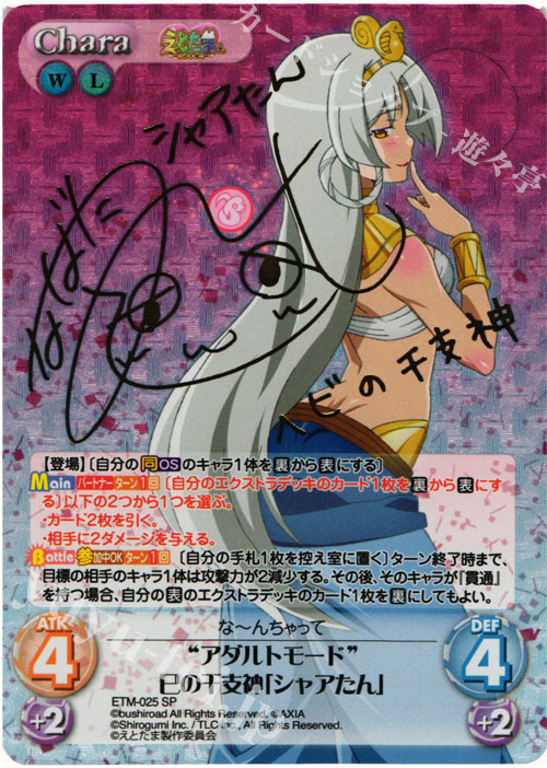 SP “アダルトモード”巳の干支神「シャアたん」(サイン入り) | 買取 | えとたま 1.00 | ChaosTCG｜カオス