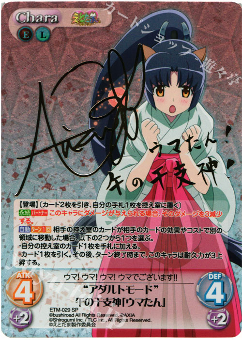 SP “アダルトモード”午の干支神「ウマたん」(サイン入り) | 買取 | えとたま 1.00 | ChaosTCG｜カオス