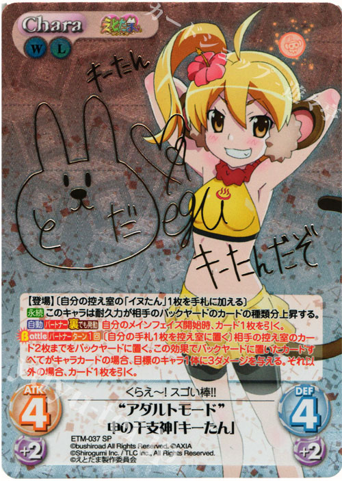 SP “アダルトモード”申の干支神「キーたん」(サイン入り) | 買取 | えとたま 1.00 | ChaosTCG｜カオス