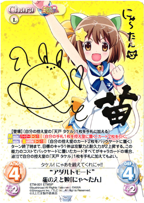 ETMSP “アダルトモード”猫のえと娘「にゃーたん」(サイン入り) | 販売 | えとたま 1.00 | ChaosTCG｜カオス