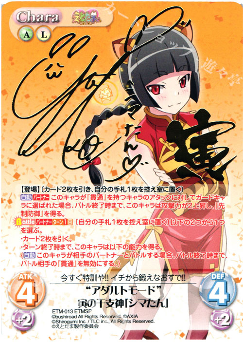 ETMSP “アダルトモード”寅の干支神「シマたん」(サイン入り) | 販売 | えとたま 1.00 | ChaosTCG｜カオス