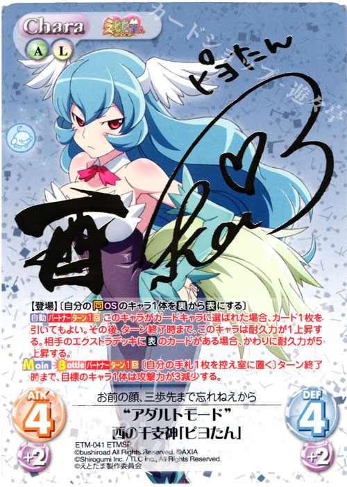 ETMSP “アダルトモード”酉の干支神「ピヨたん」(サイン入り) | 販売 | えとたま 1.00 | ChaosTCG｜カオス