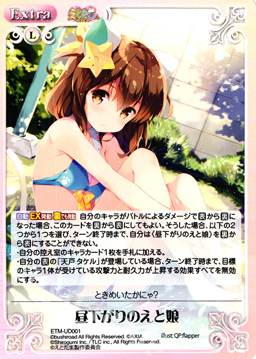 【傷】 UD 昼下がりのえと娘 | 販売 | えとたま 1.00 | ChaosTCG｜カオス