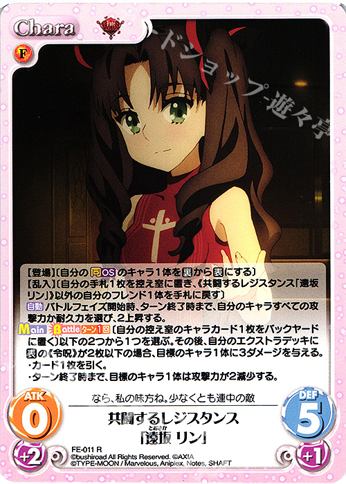 R 共闘するレジスタンス「遠坂 リン」 | 販売 | Fate/EXTRA Last Encore1.00 | ChaosTCG｜カオス