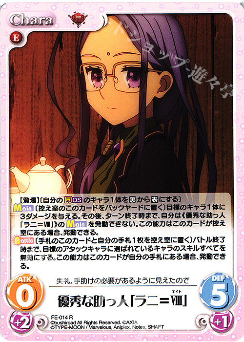 R 優秀な助っ人「ラニ＝VIII」 | 販売 | Fate/EXTRA Last Encore1.00 | ChaosTCG｜カオス