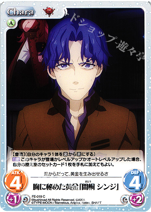 C 胸に秘めた黄金「間桐 シンジ」 | 販売 | Fate/EXTRA Last Encore1.00 | ChaosTCG｜カオス