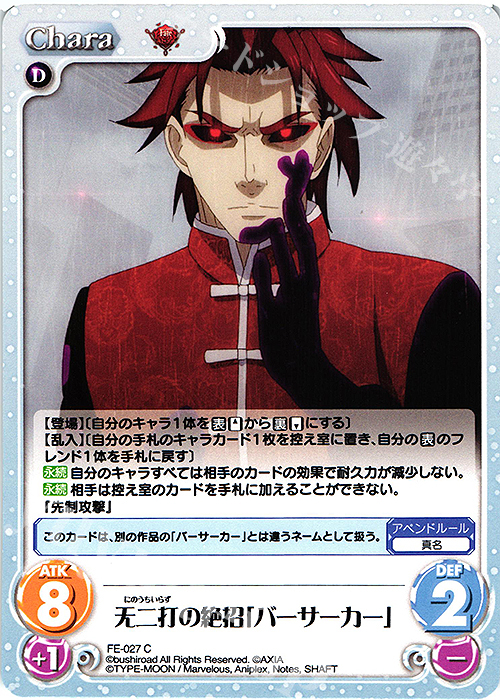 C 无二打の絶招「バーサーカー」 | 販売 | Fate/EXTRA Last Encore1.00 | ChaosTCG｜カオス