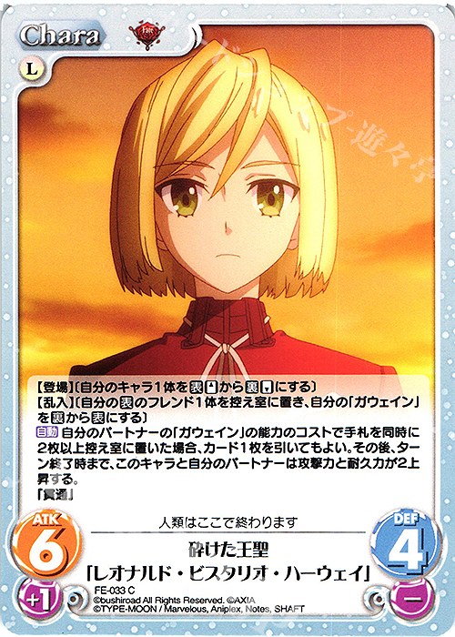 C 砕けた王聖「レオナルド・ビスタリオ・ハーウェイ」 | 販売 | Fate/EXTRA Last Encore1.00 | ChaosTCG｜カオス