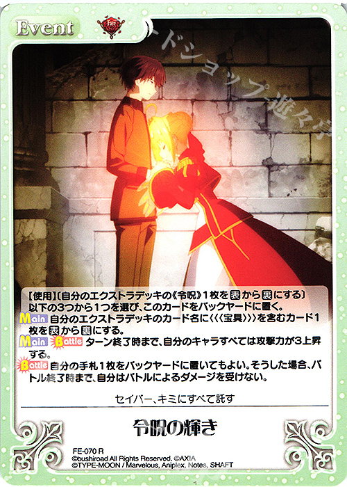 R 令呪の輝き | 販売 | Fate/EXTRA Last Encore1.00 | ChaosTCG｜カオス