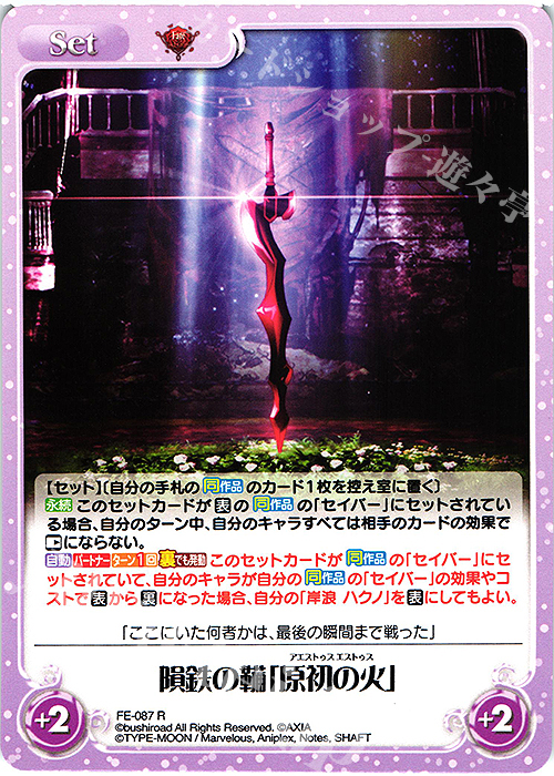 R 隕鉄の鞴「原初の火」 | 販売 | Fate/EXTRA Last Encore1.00 | ChaosTCG｜カオス