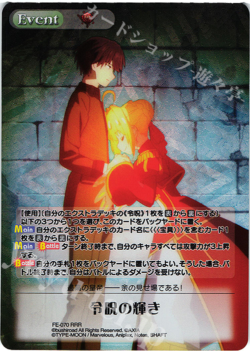 RRR 令呪の輝き | 買取 | Fate/EXTRA Last Encore1.00 | ChaosTCG｜カオス