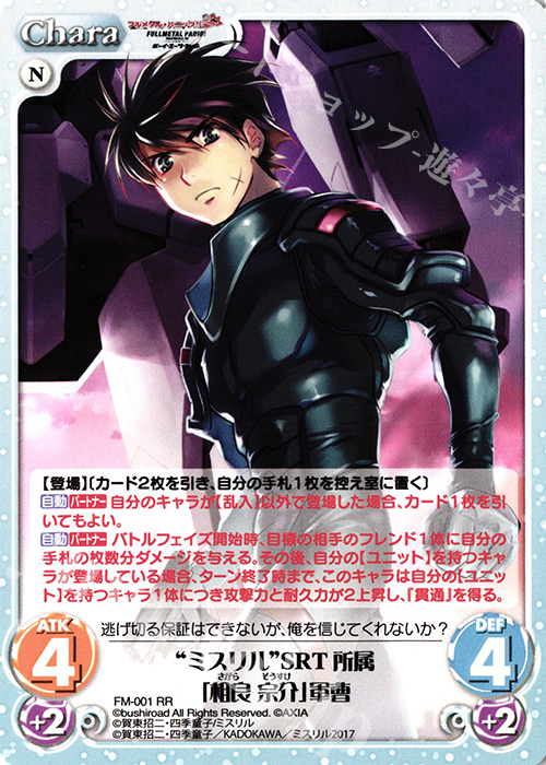 RR “ミスリル”SRT所属「相良宗介」軍曹 | 買取 | フルメタル・パニック! 1.00 | ChaosTCG｜カオス