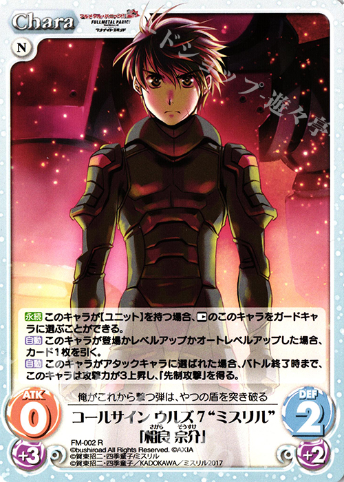 R コールサインウルズ7“ミスリル”「相良宗介」 | 買取 | フルメタル・パニック! 1.00 | ChaosTCG｜カオス