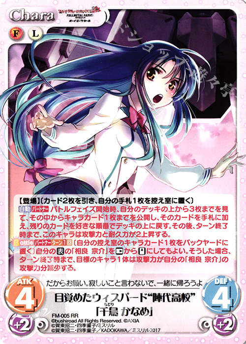RR 目覚めたウィスパード“陣代高校”「千鳥かなめ」 | 買取 | フルメタル・パニック! 1.00 | ChaosTCG｜カオス
