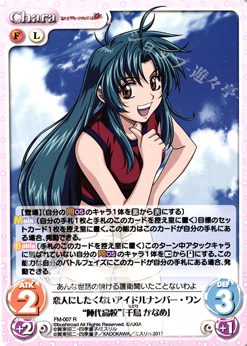 R 恋人にしたくないアイドルナンバー・ワン“陣代高校”「千鳥かなめ」 | 販売 | フルメタル・パニック! 1.00 | ChaosTCG｜カオス